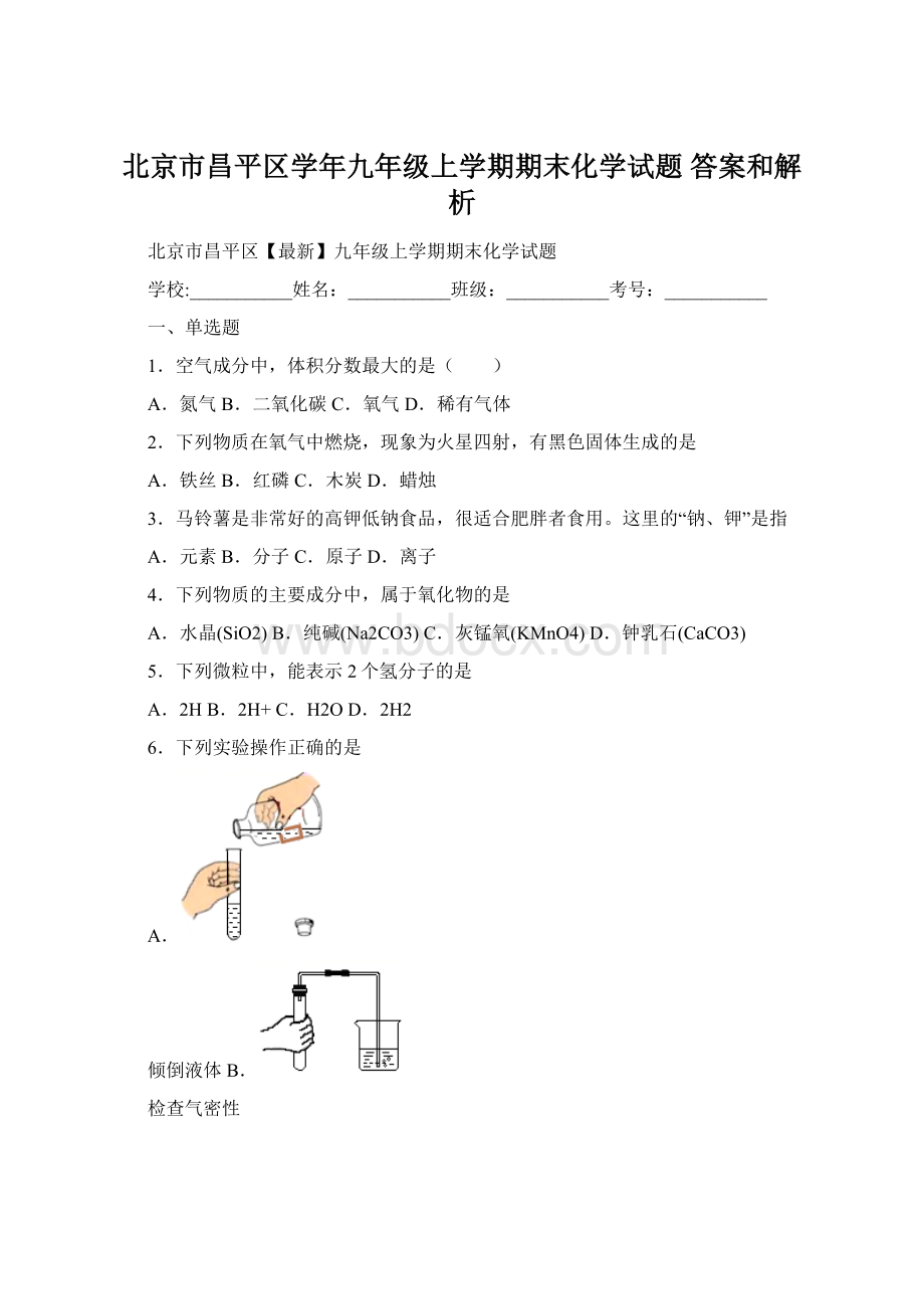 北京市昌平区学年九年级上学期期末化学试题 答案和解析Word文件下载.docx