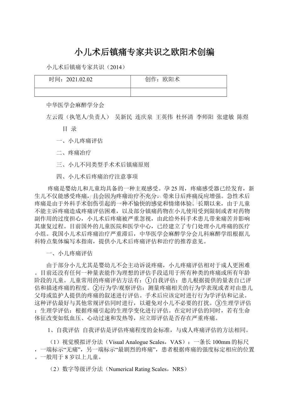 小儿术后镇痛专家共识之欧阳术创编文档格式.docx_第1页