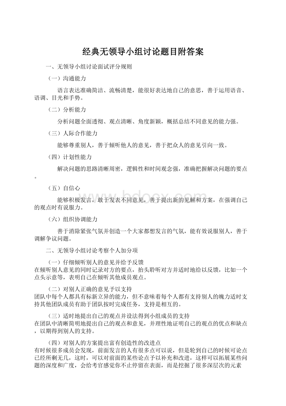 经典无领导小组讨论题目附答案Word格式.docx