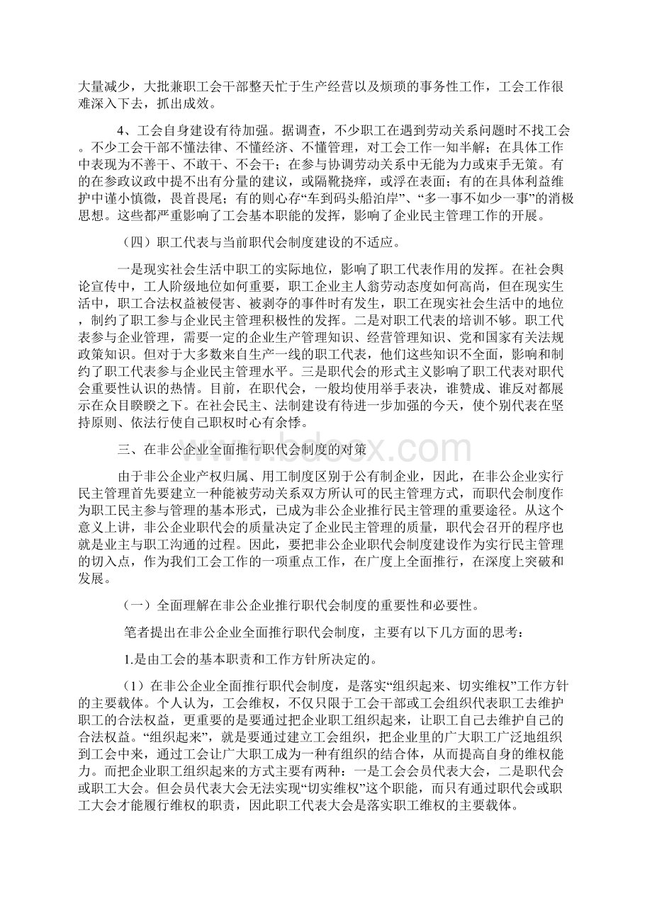 在非公有制企业全面推行职代会制度的思考.docx_第3页