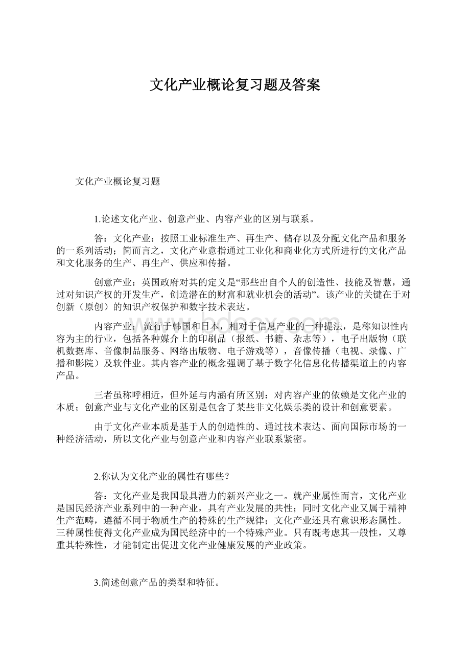 文化产业概论复习题及答案.docx_第1页