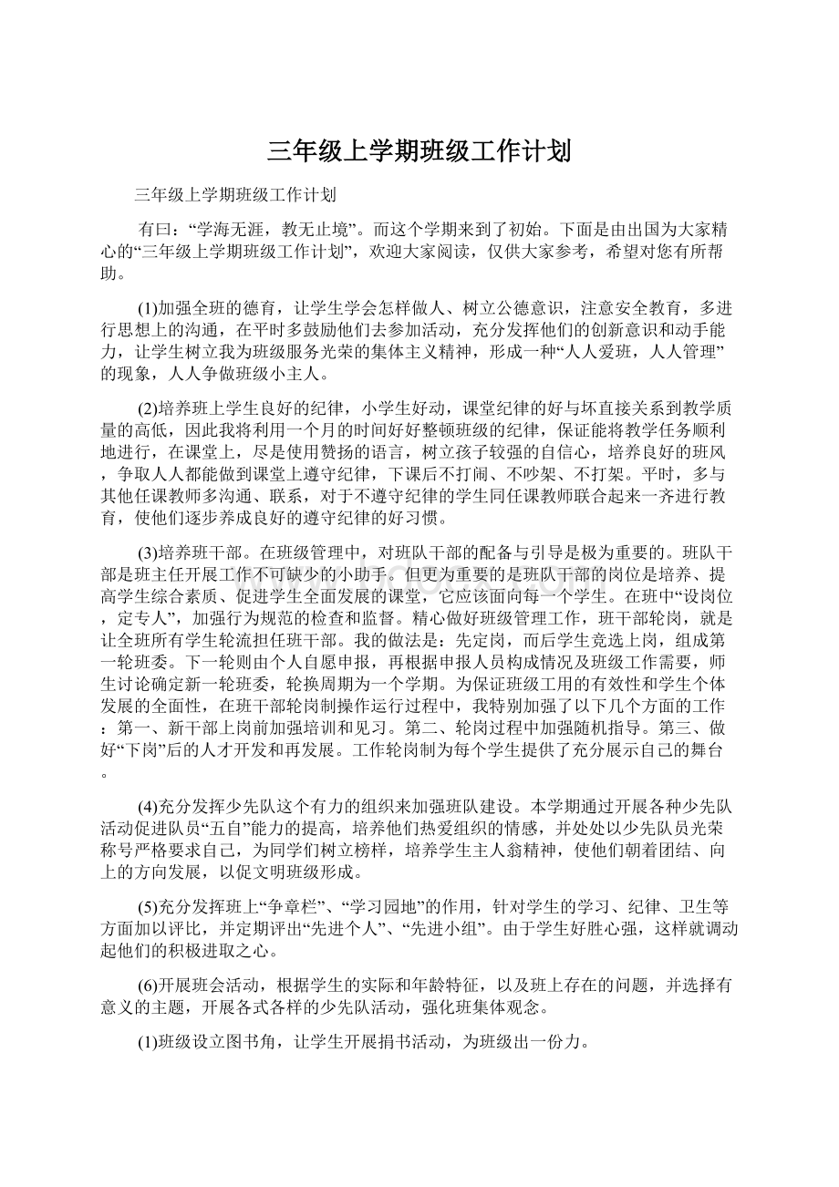 三年级上学期班级工作计划文档格式.docx_第1页