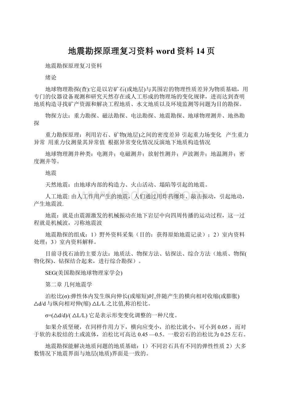 地震勘探原理复习资料word资料14页.docx_第1页