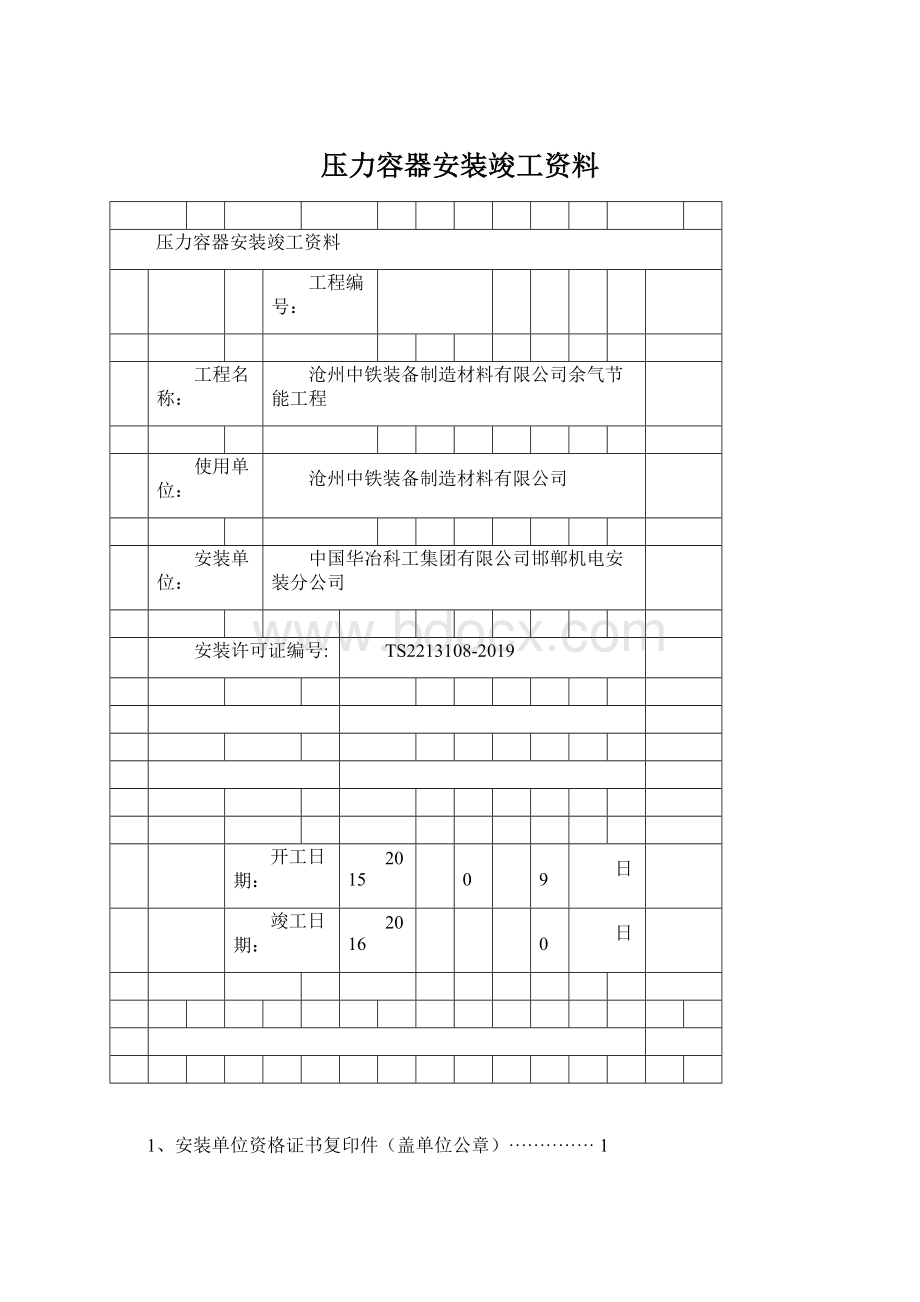 压力容器安装竣工资料文档格式.docx