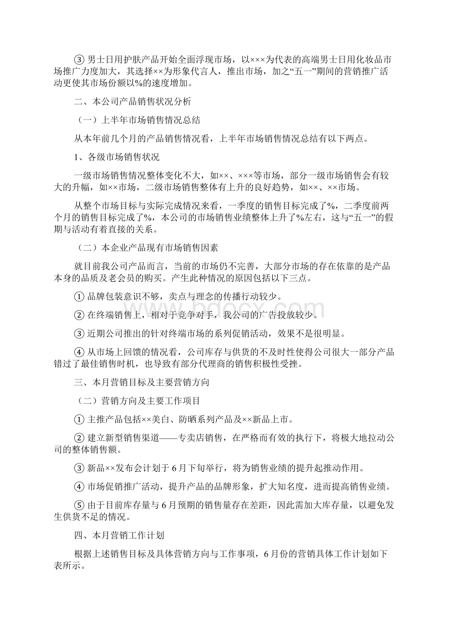 一个月的销售计划范文3篇.docx_第2页