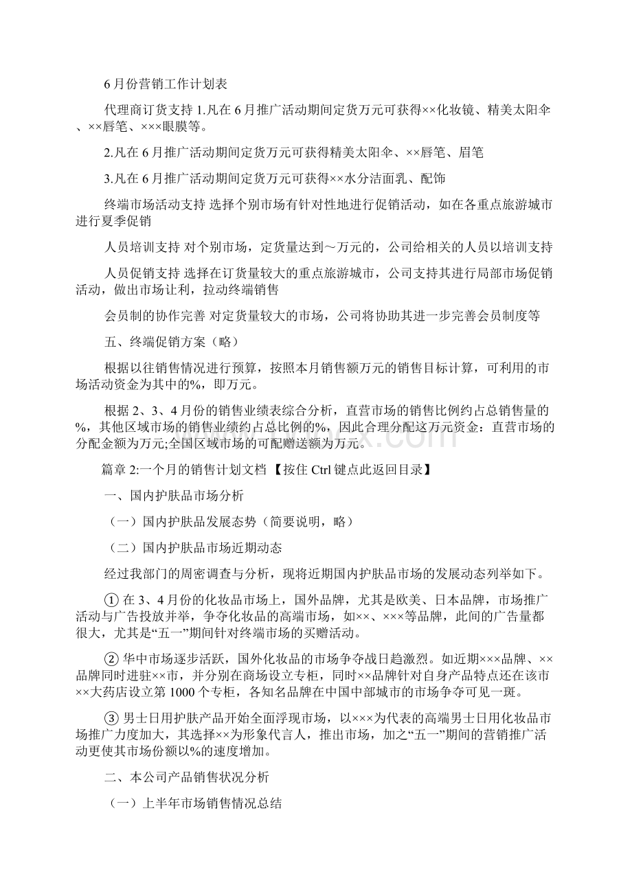 一个月的销售计划范文3篇Word文档格式.docx_第3页