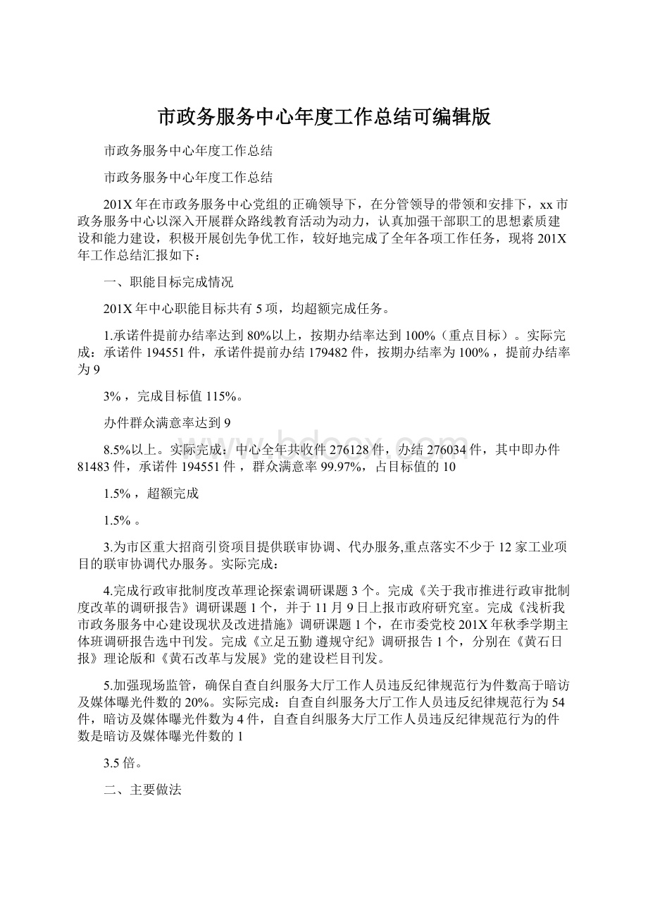 市政务服务中心年度工作总结可编辑版Word文档下载推荐.docx