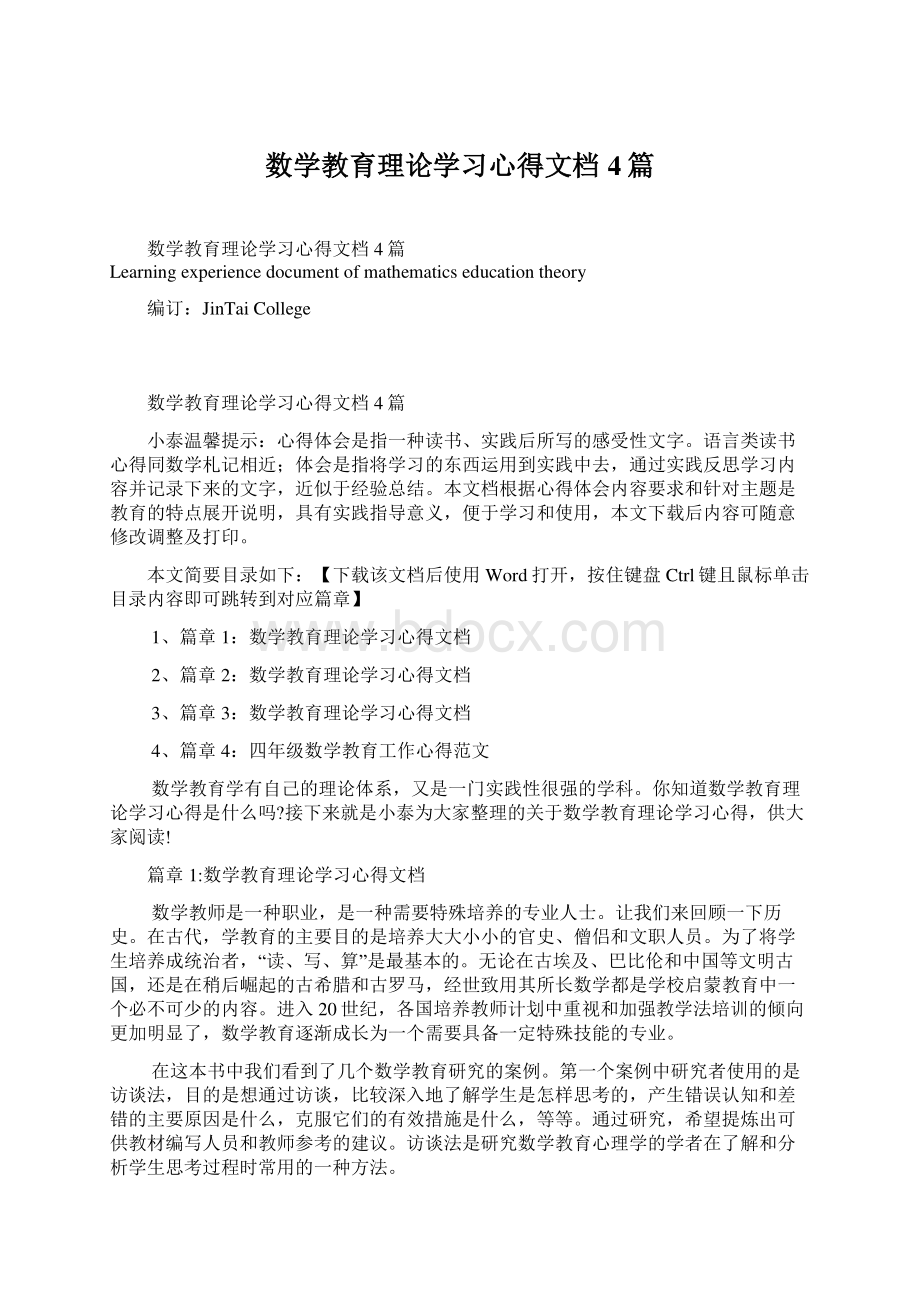 数学教育理论学习心得文档4篇Word格式.docx_第1页