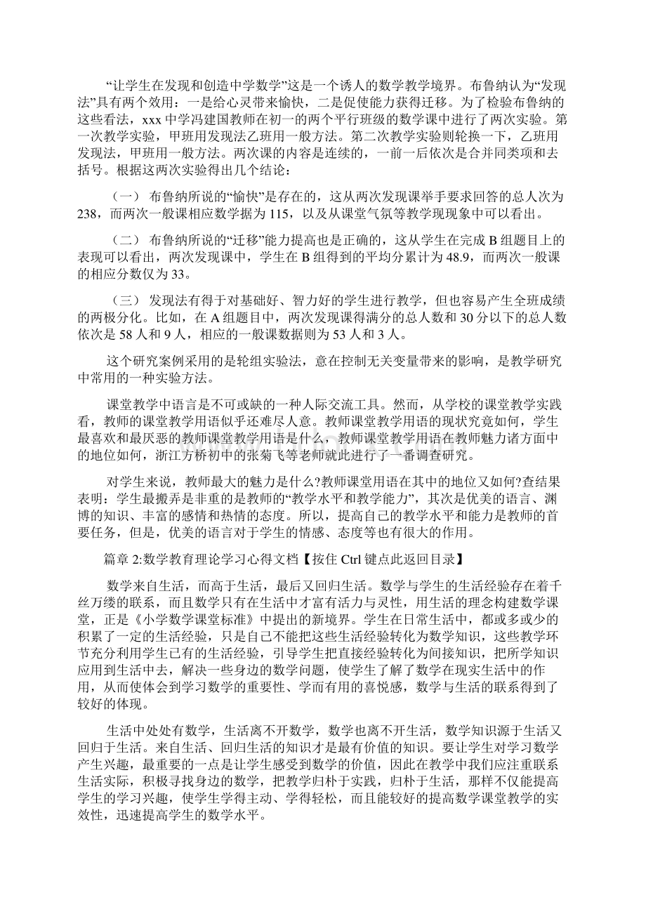 数学教育理论学习心得文档4篇Word格式.docx_第2页