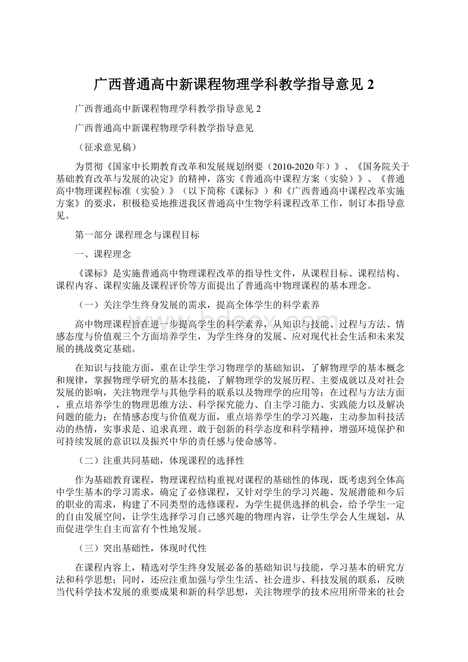 广西普通高中新课程物理学科教学指导意见2.docx_第1页