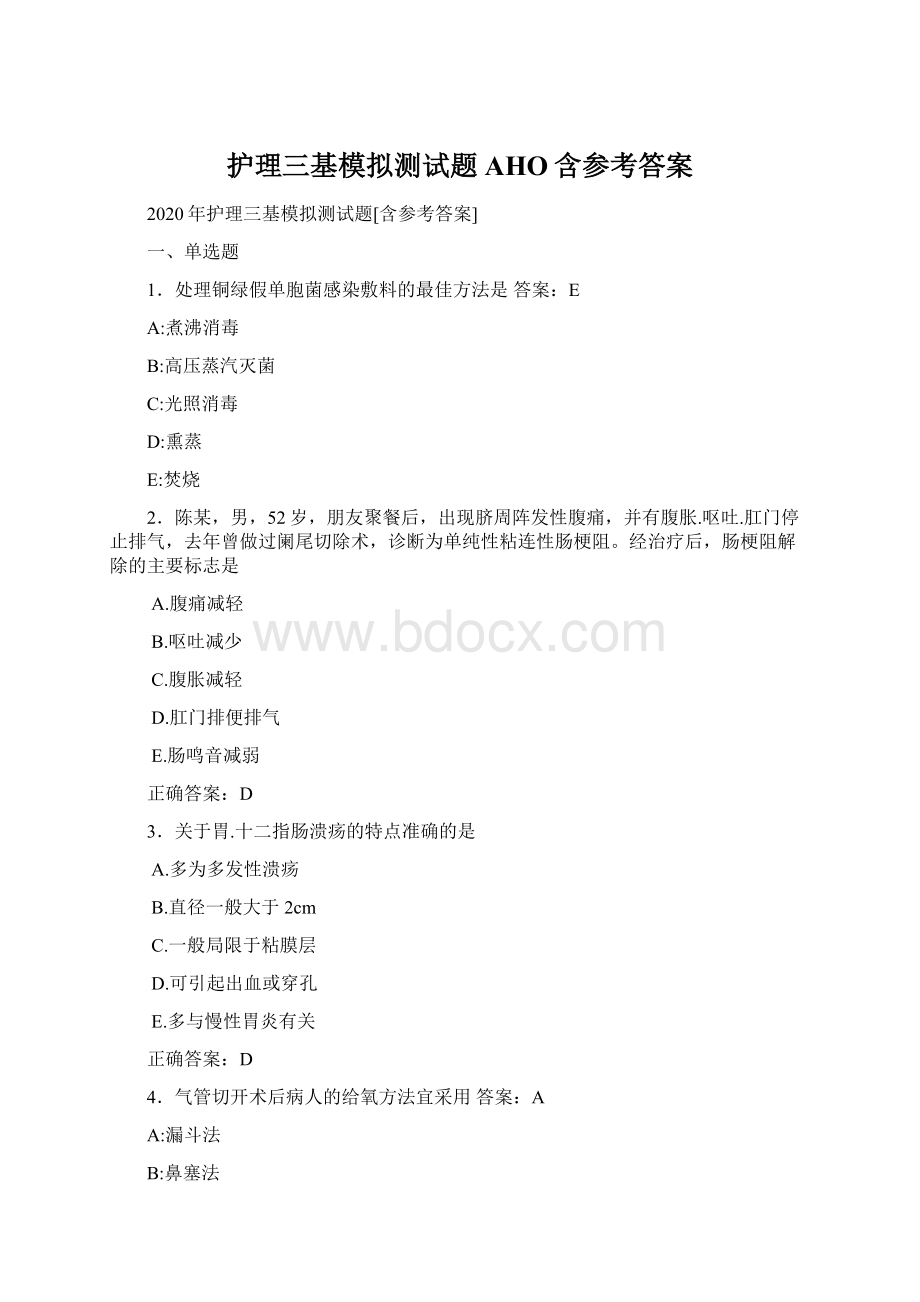 护理三基模拟测试题AHO含参考答案Word格式.docx