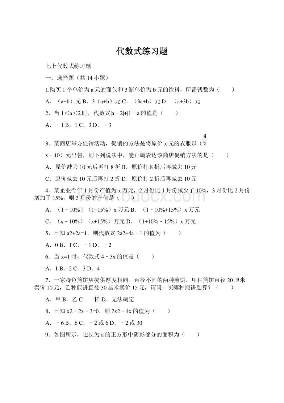 代数式练习题.docx_第1页