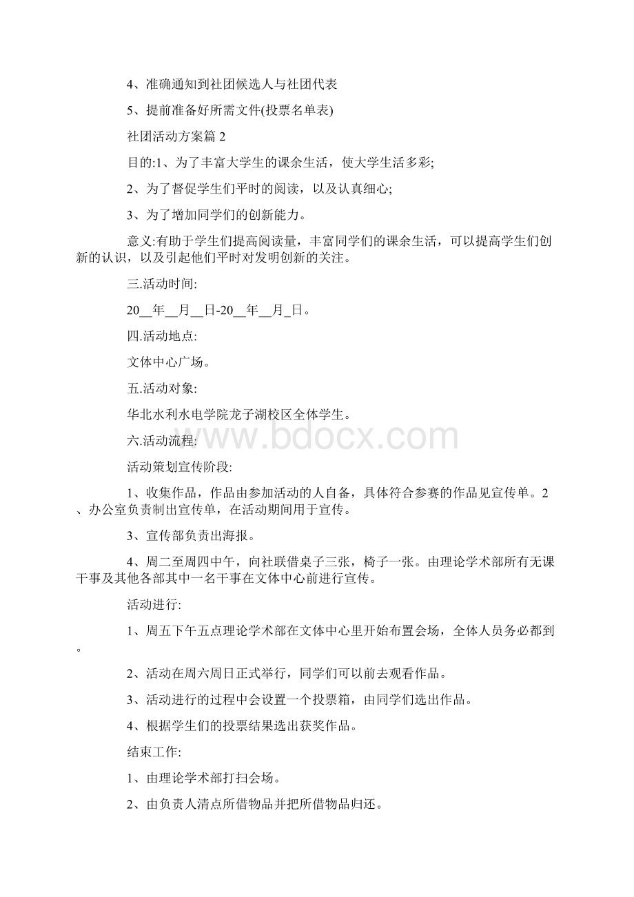 大学校园社团活动方案集锦大全.docx_第3页