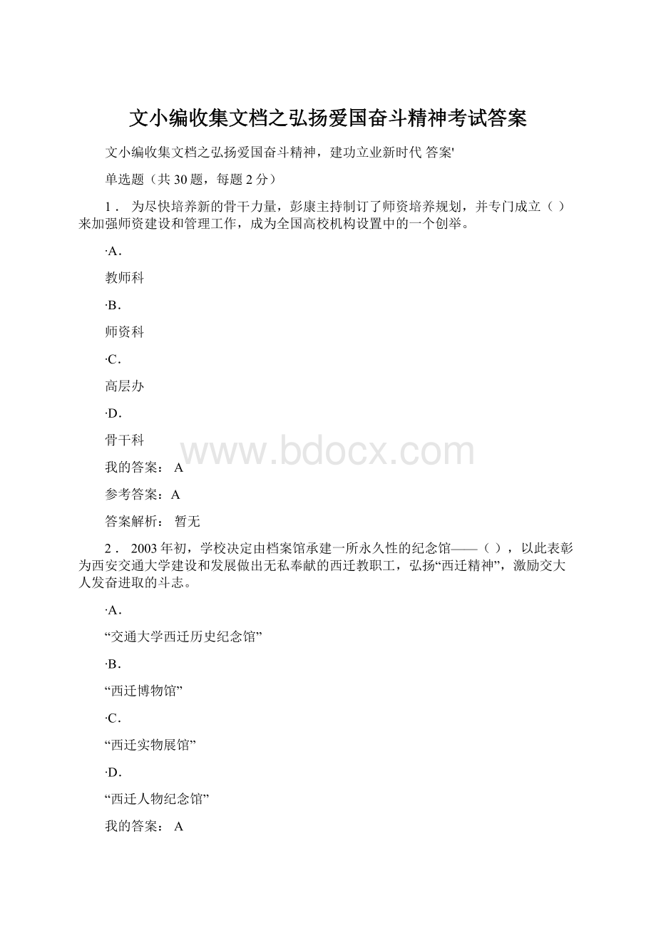 文小编收集文档之弘扬爱国奋斗精神考试答案Word下载.docx_第1页