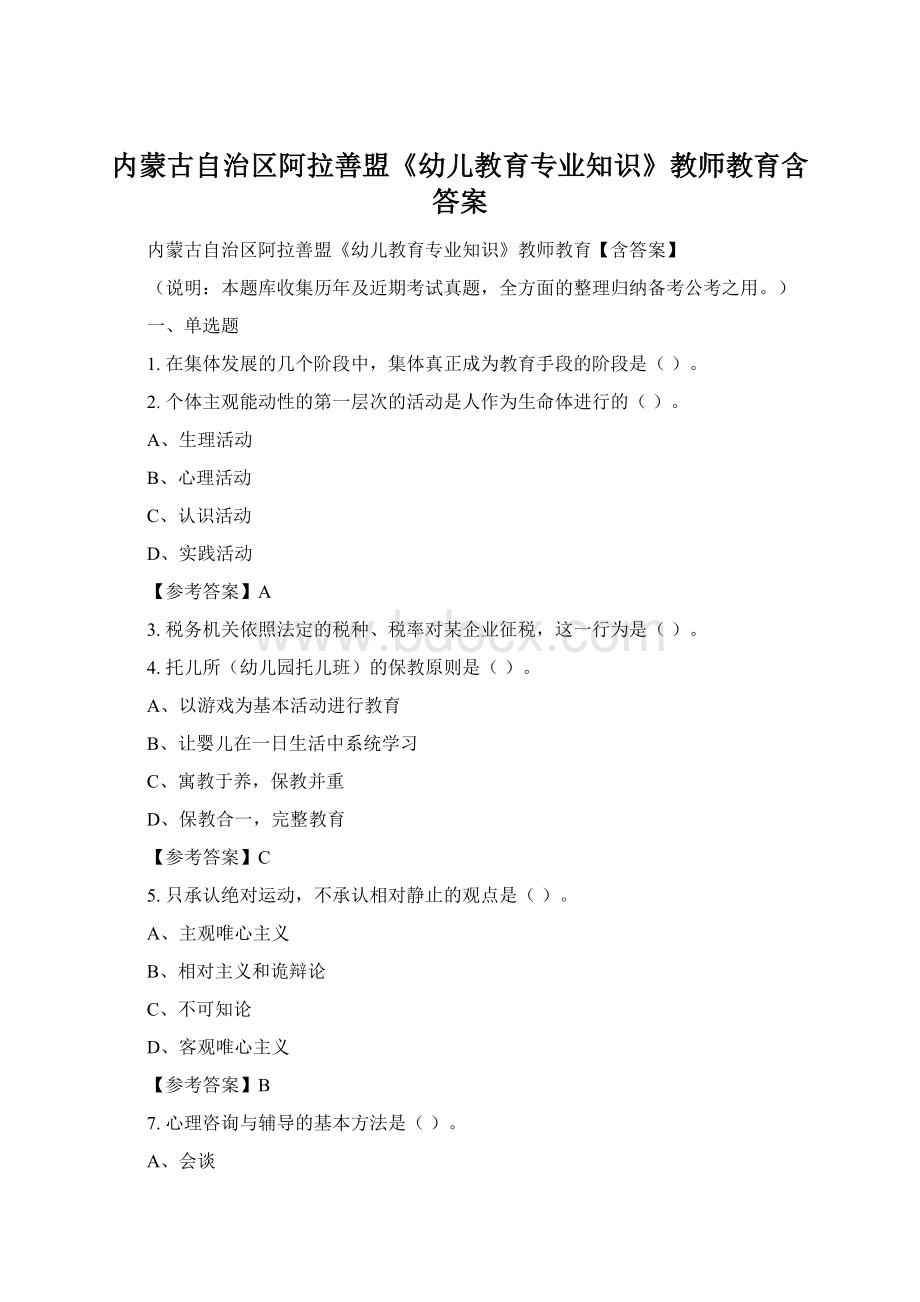 内蒙古自治区阿拉善盟《幼儿教育专业知识》教师教育含答案.docx