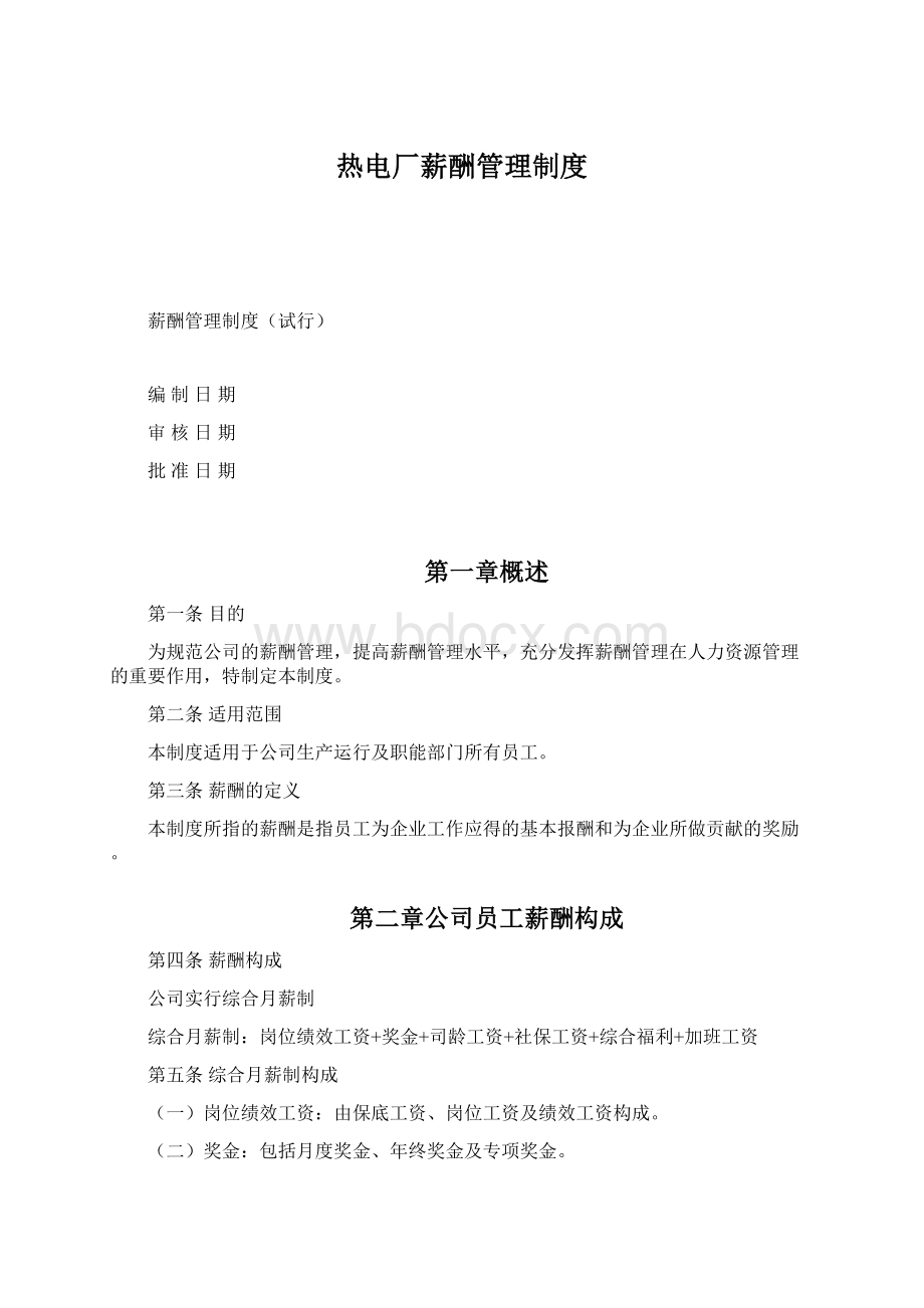 热电厂薪酬管理制度Word格式.docx_第1页