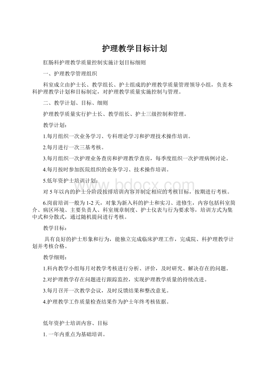 护理教学目标计划Word下载.docx_第1页