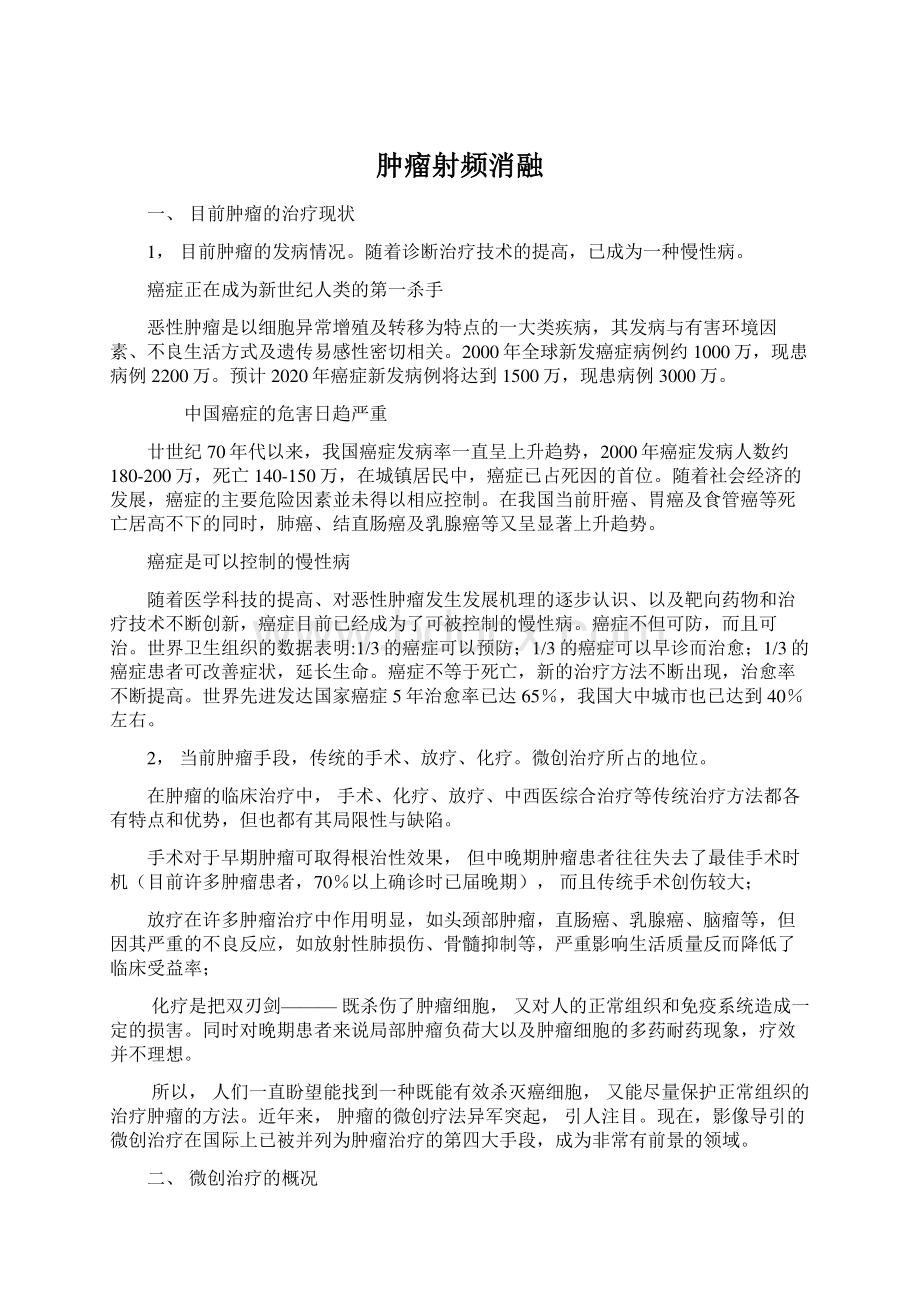 肿瘤射频消融Word文件下载.docx_第1页