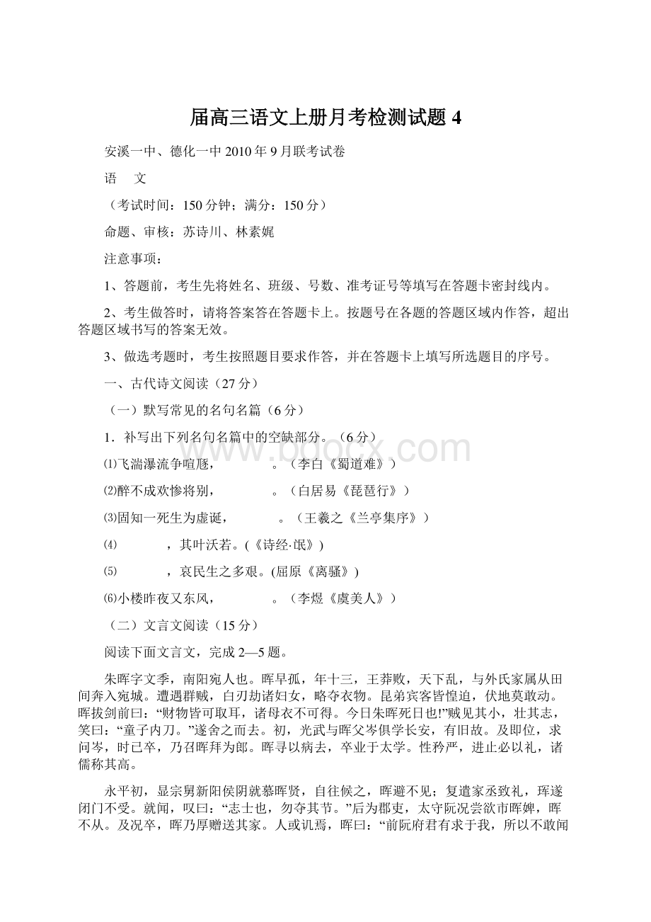 届高三语文上册月考检测试题4Word文档下载推荐.docx_第1页