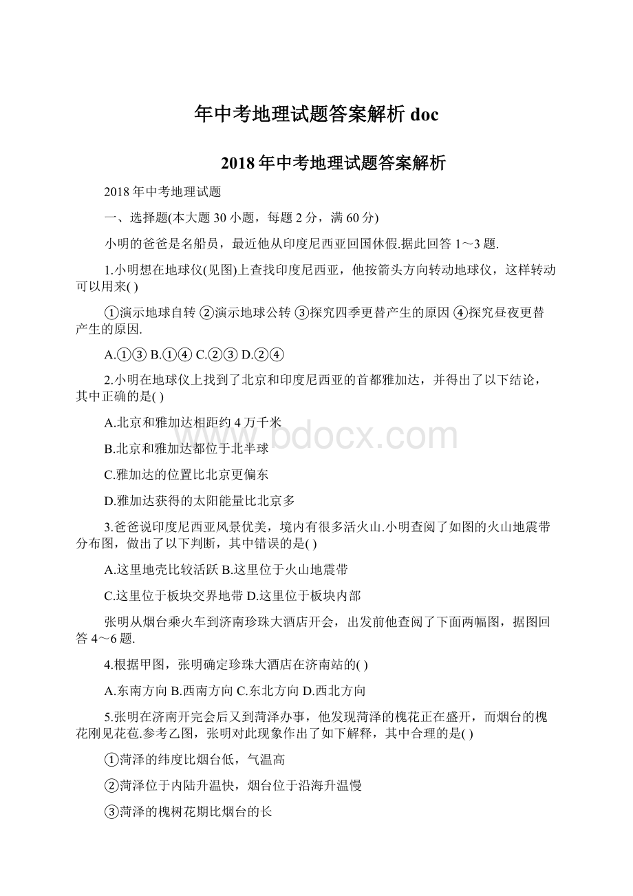 年中考地理试题答案解析docWord下载.docx