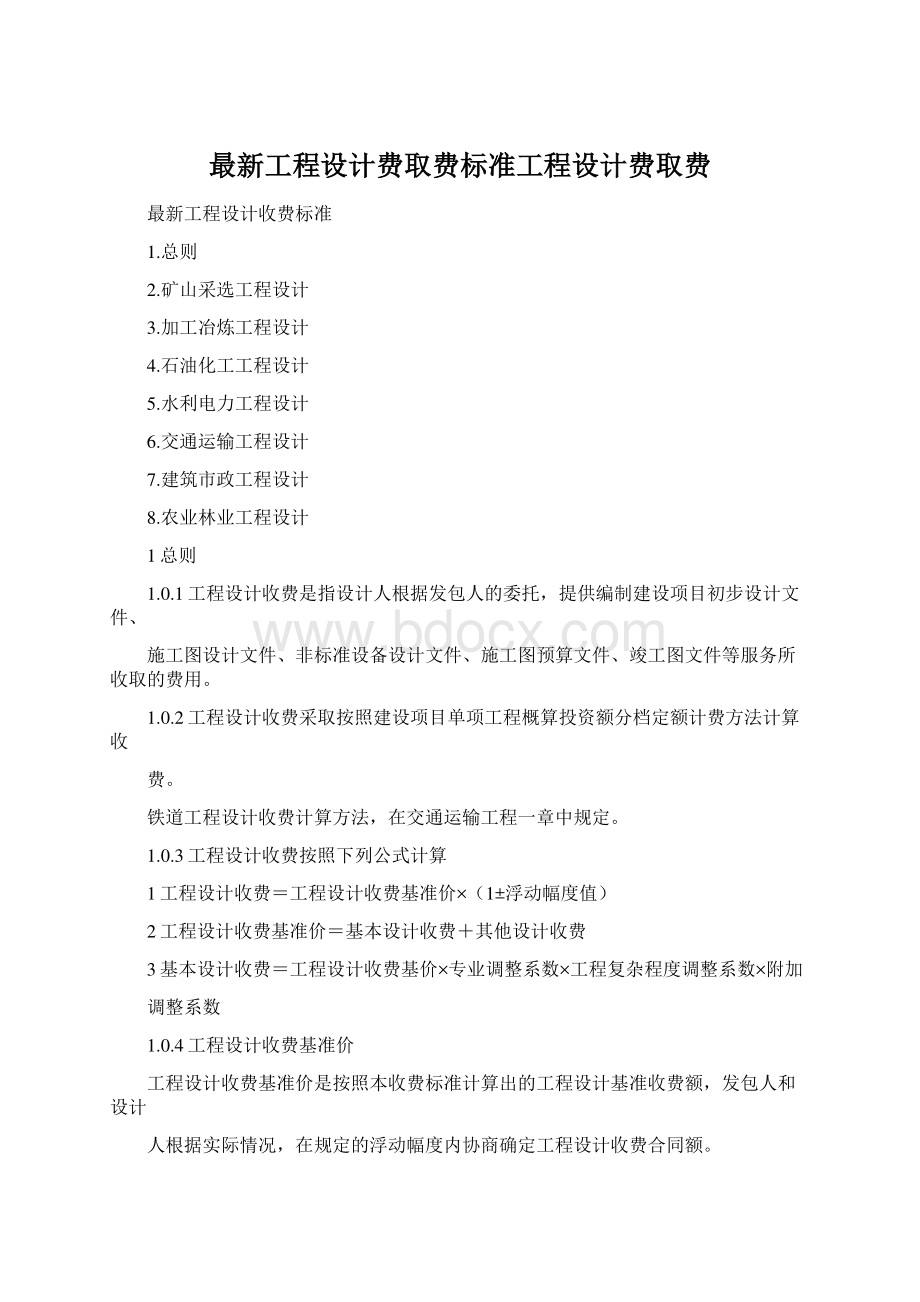 最新工程设计费取费标准工程设计费取费Word格式文档下载.docx_第1页