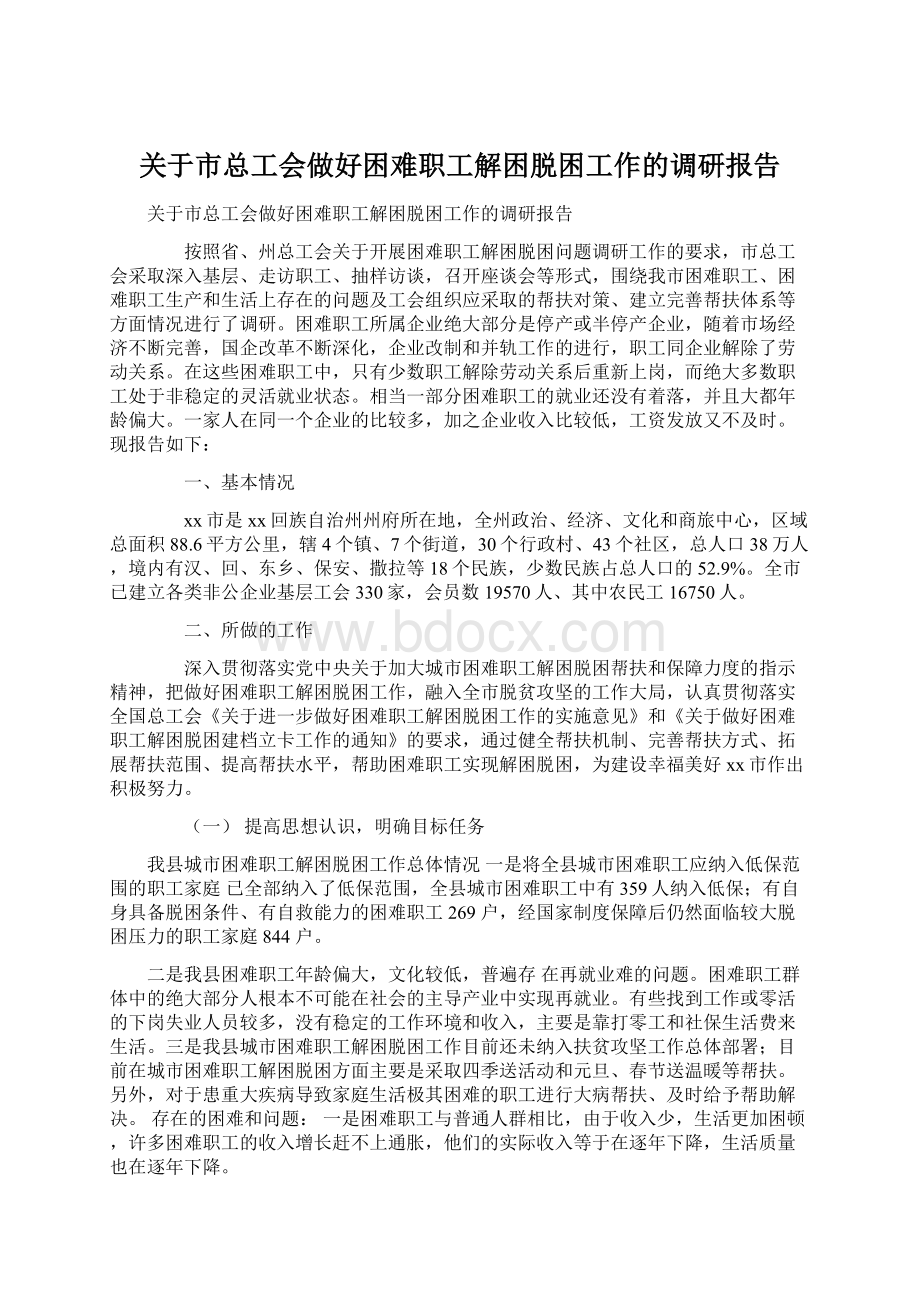 关于市总工会做好困难职工解困脱困工作的调研报告.docx