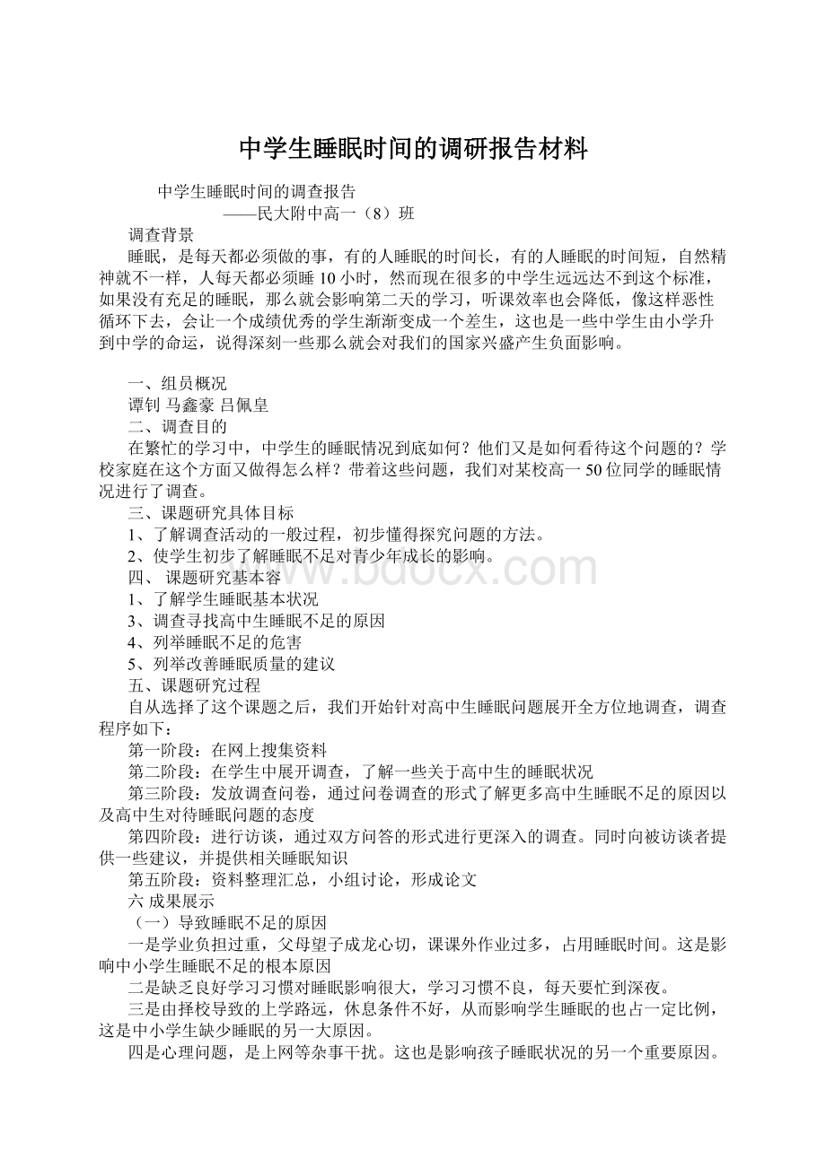 中学生睡眠时间的调研报告材料.docx_第1页