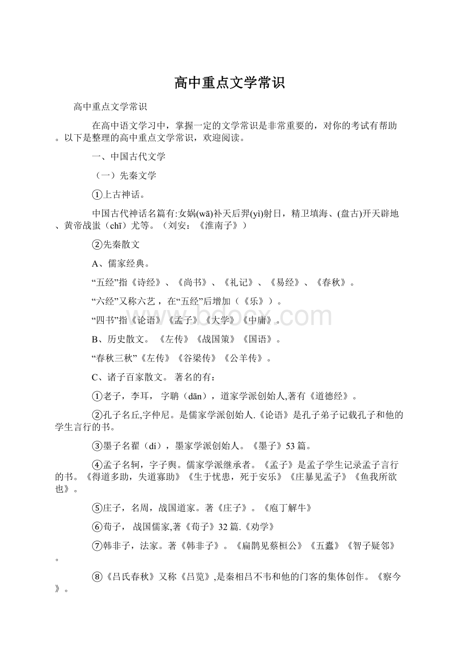 高中重点文学常识文档格式.docx