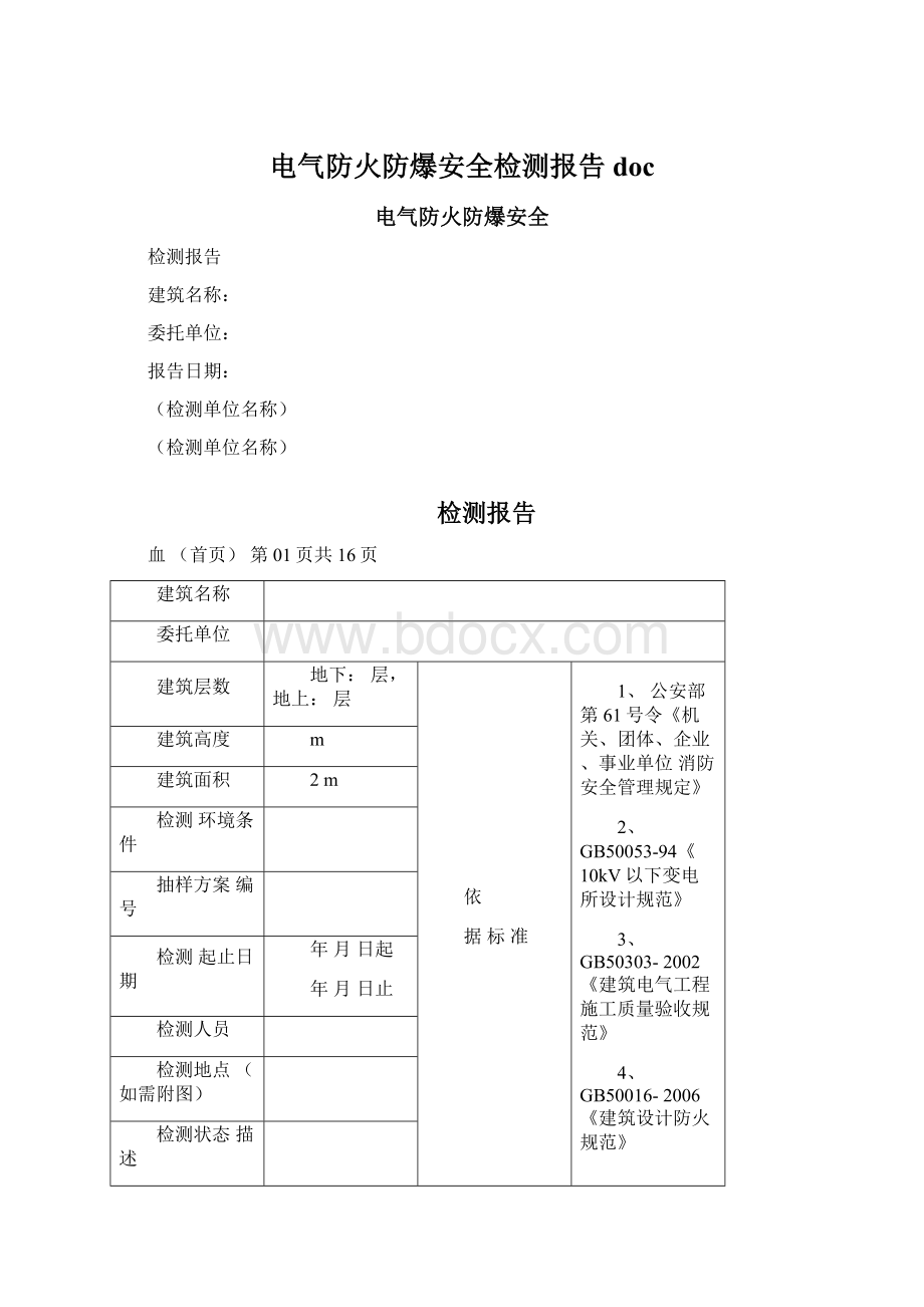 电气防火防爆安全检测报告docWord下载.docx