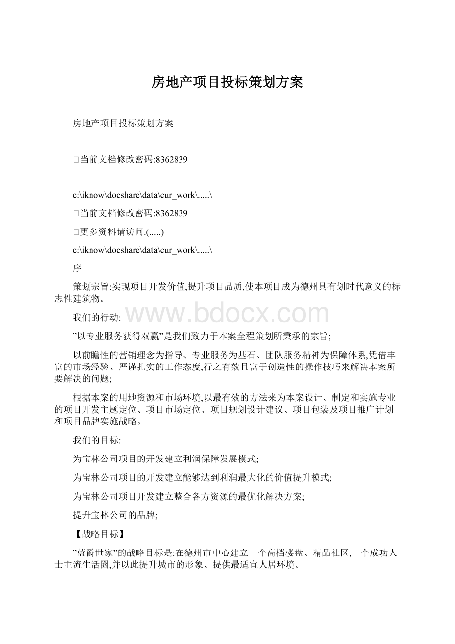 房地产项目投标策划方案Word格式.docx_第1页