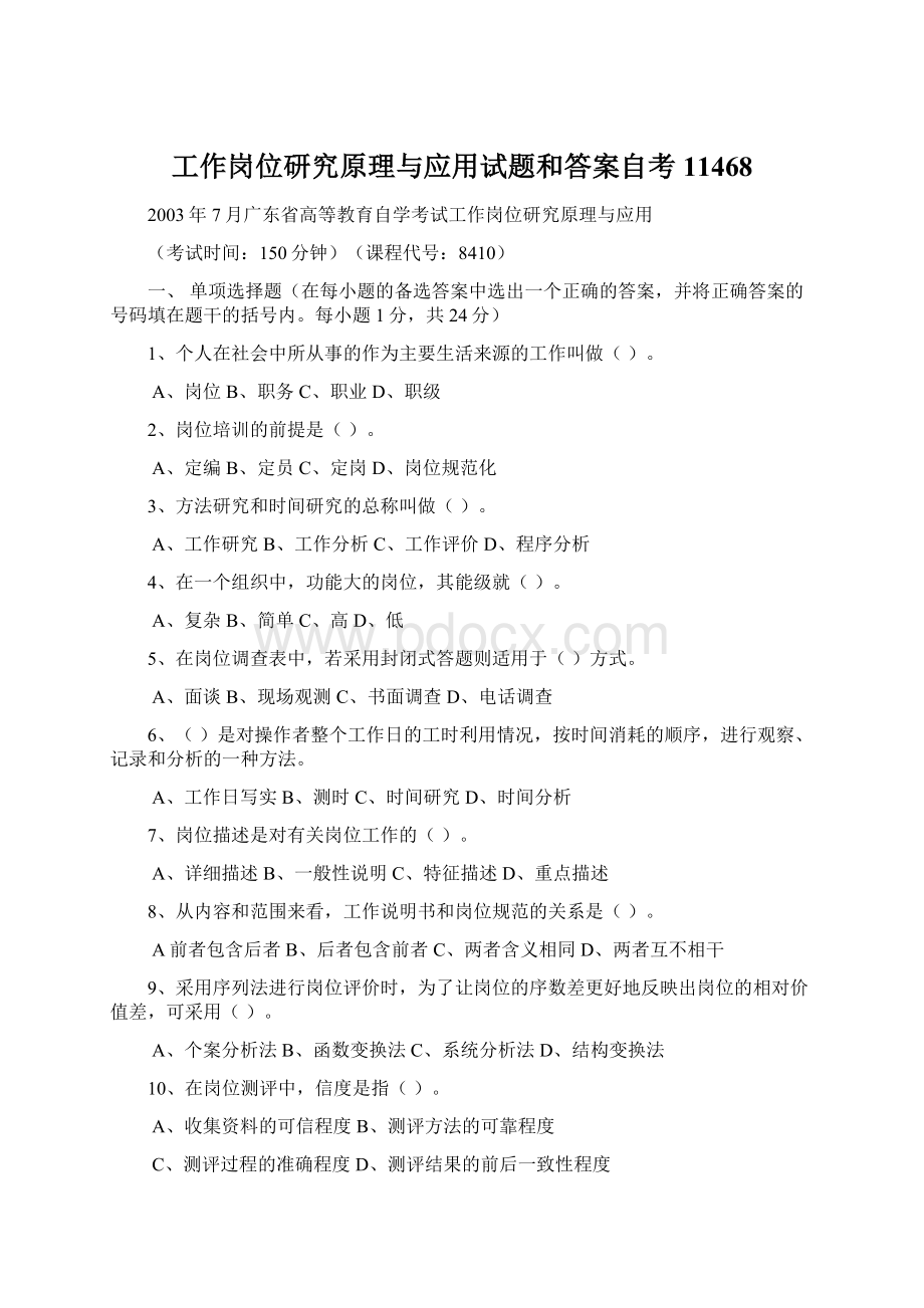 工作岗位研究原理与应用试题和答案自考11468Word文档下载推荐.docx