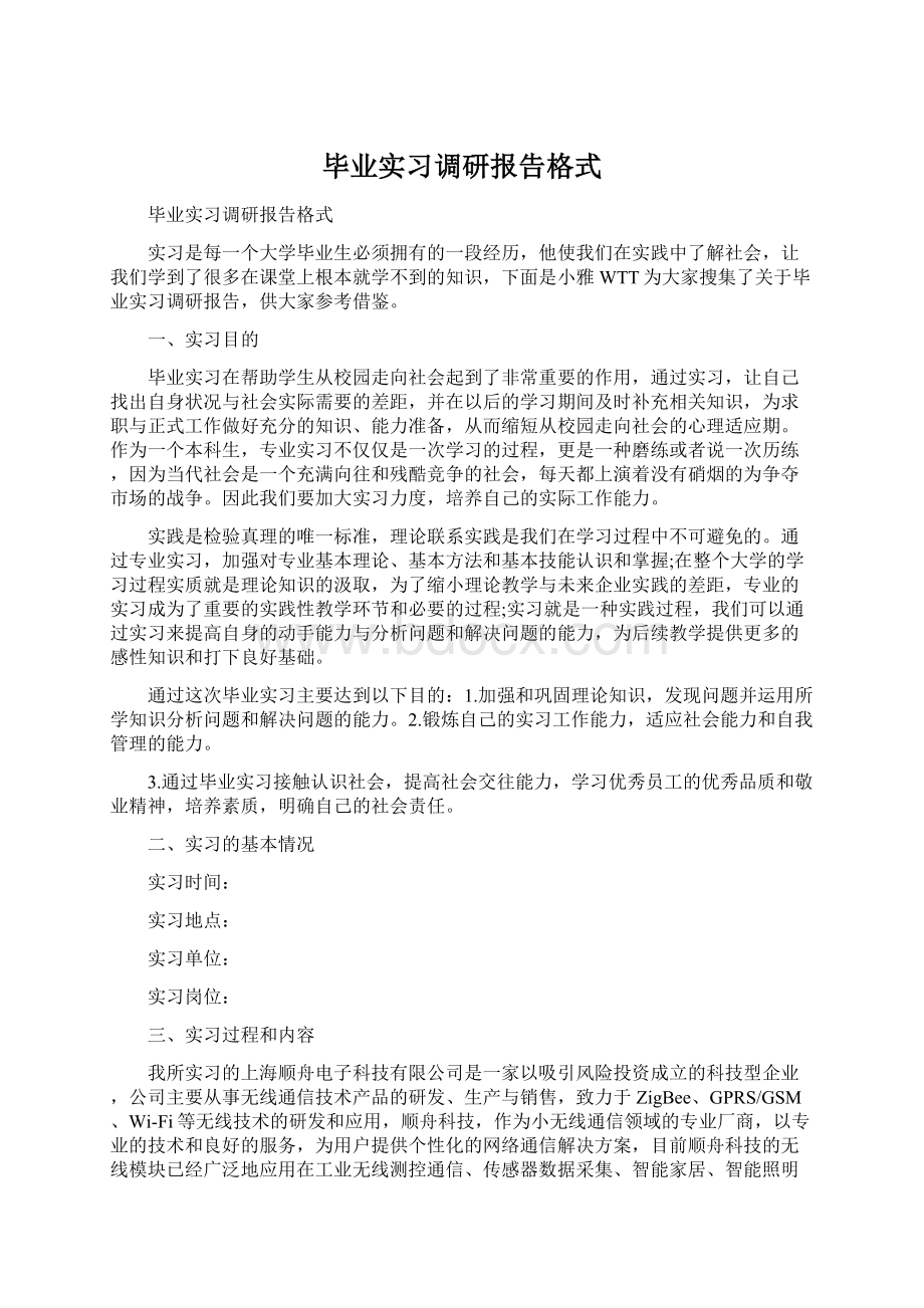 毕业实习调研报告格式.docx_第1页