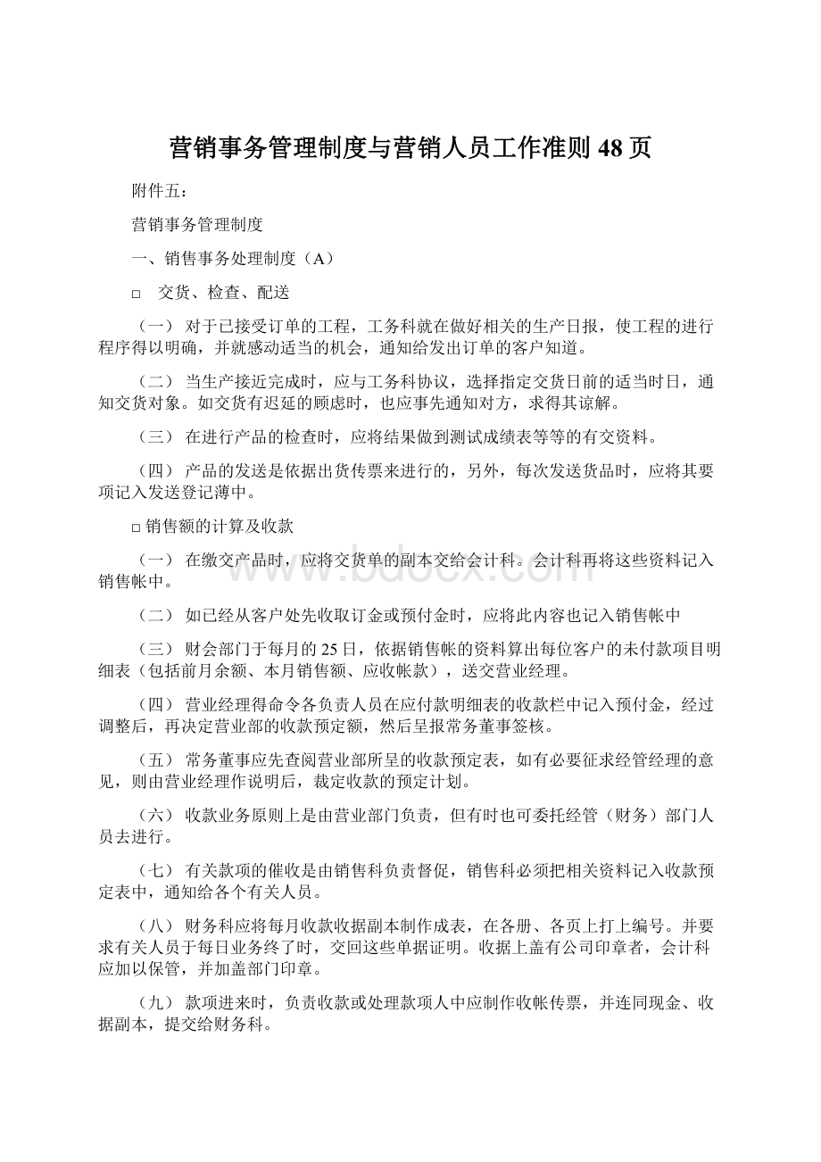 营销事务管理制度与营销人员工作准则48页Word文档下载推荐.docx