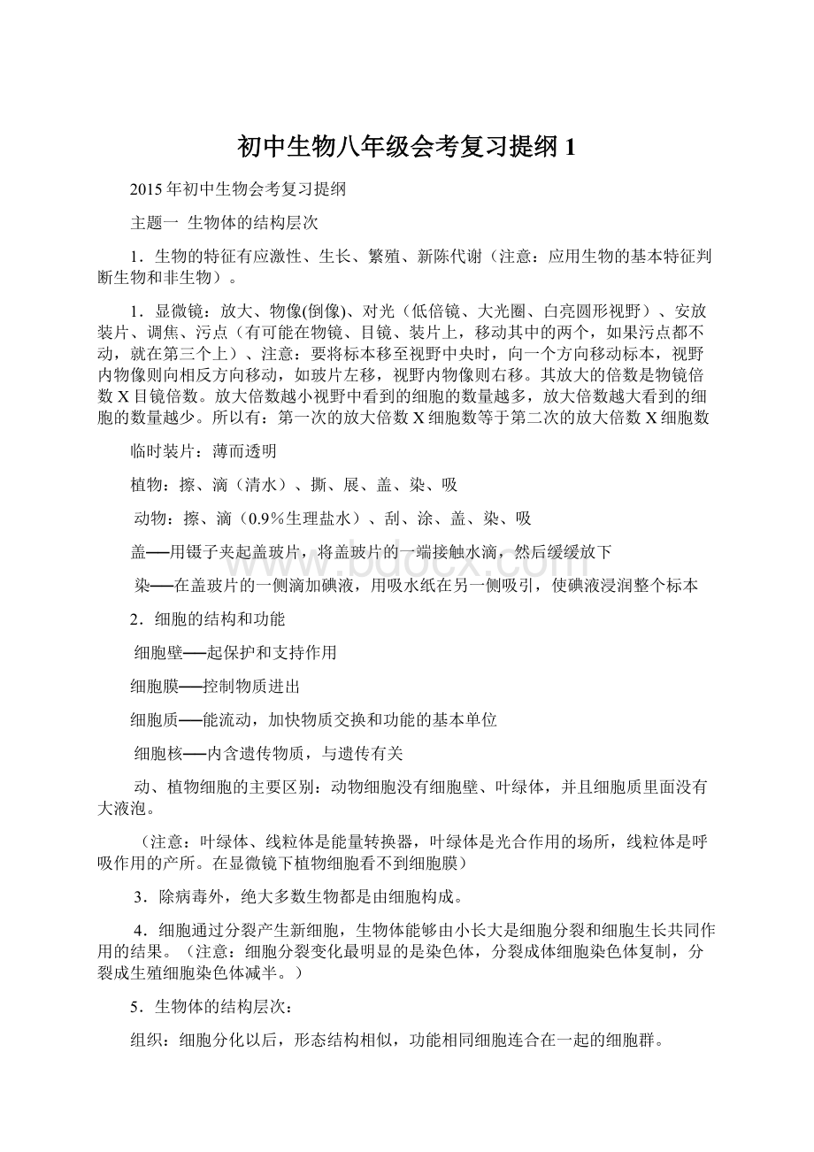 初中生物八年级会考复习提纲1.docx_第1页