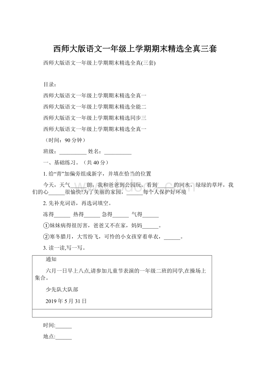 西师大版语文一年级上学期期末精选全真三套Word格式文档下载.docx