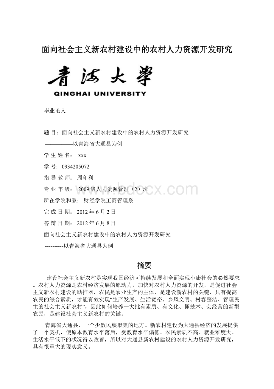 面向社会主义新农村建设中的农村人力资源开发研究.docx