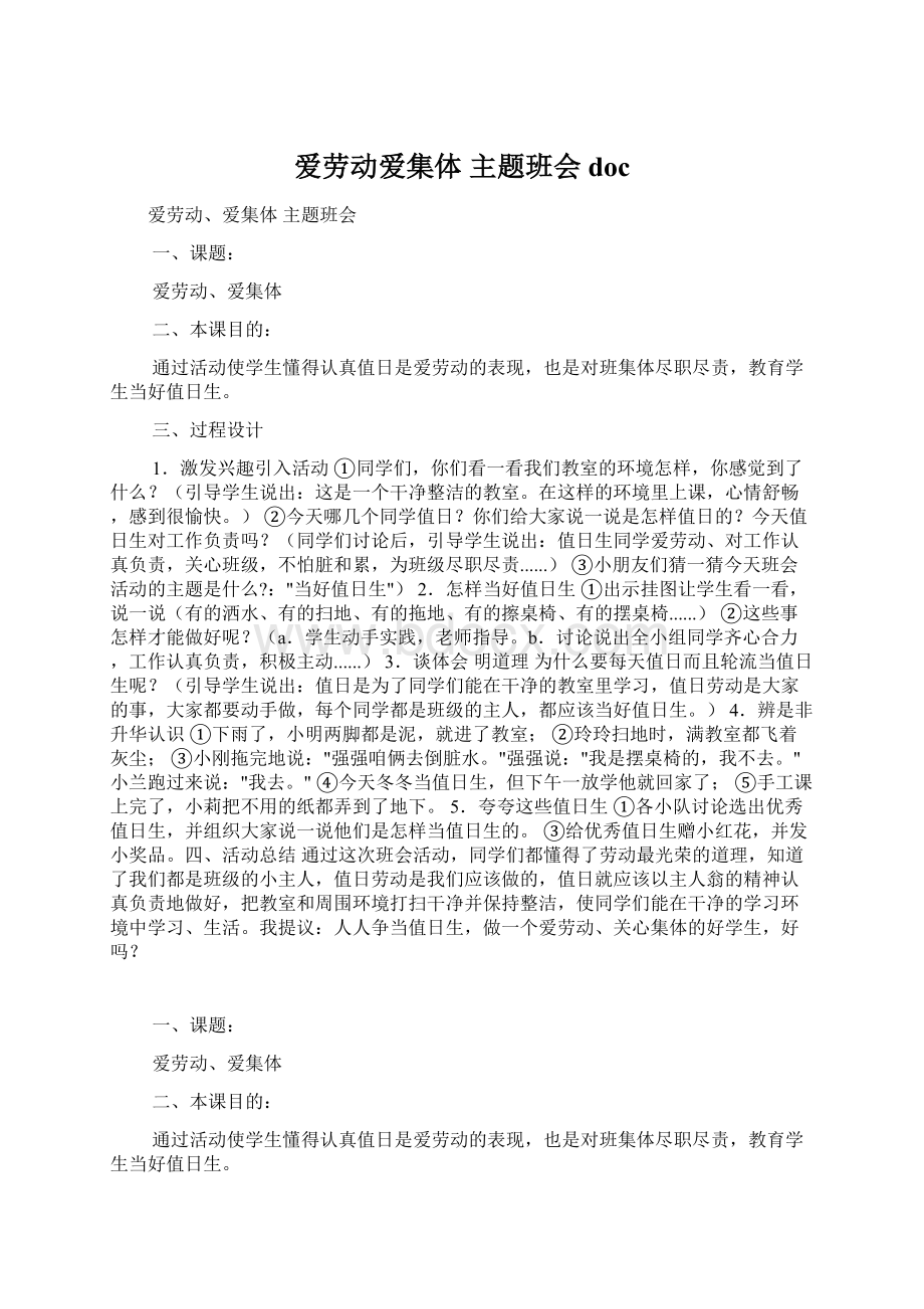 爱劳动爱集体 主题班会doc.docx