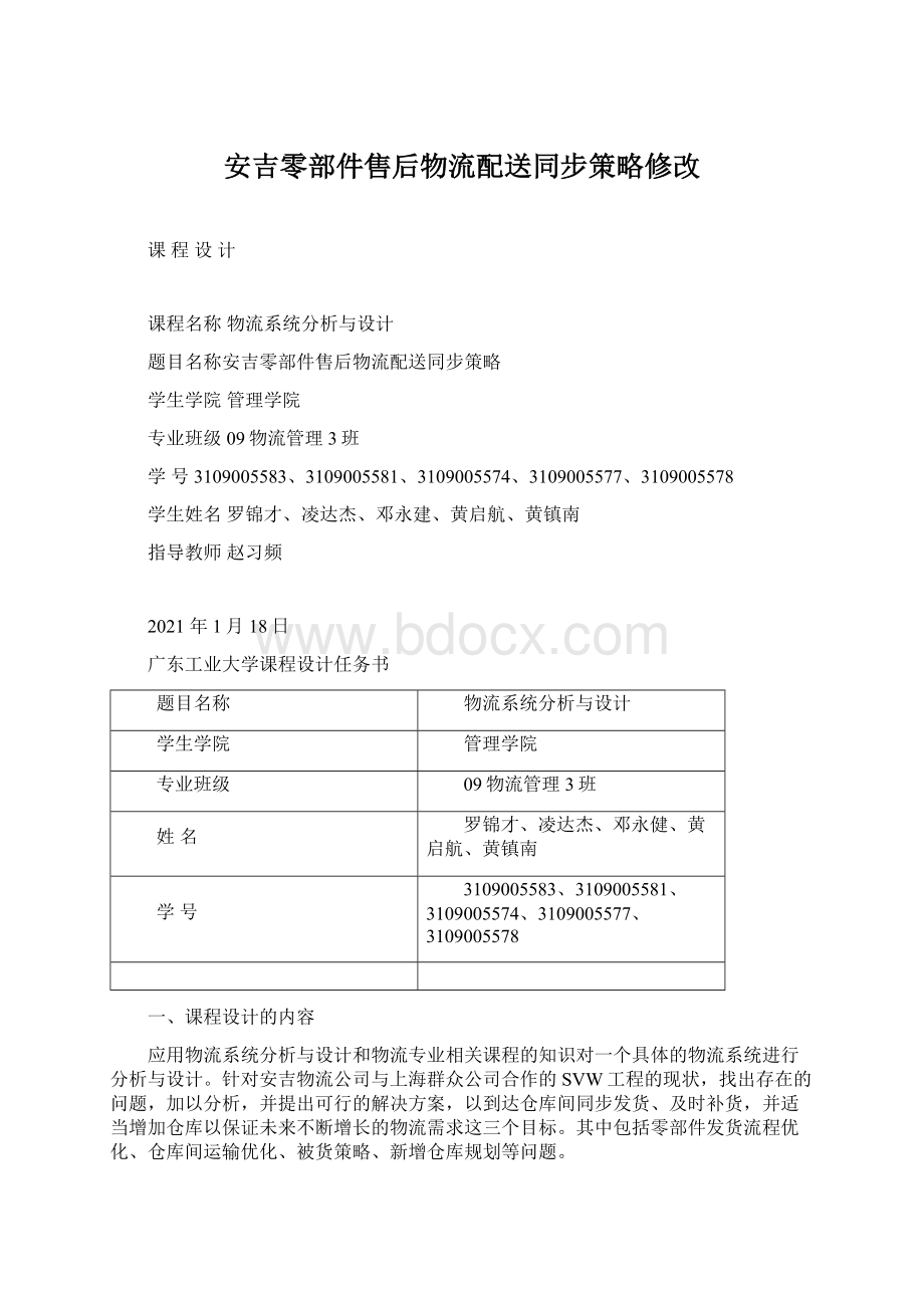 安吉零部件售后物流配送同步策略修改Word文档格式.docx