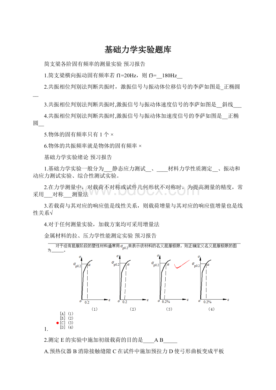 基础力学实验题库文档格式.docx