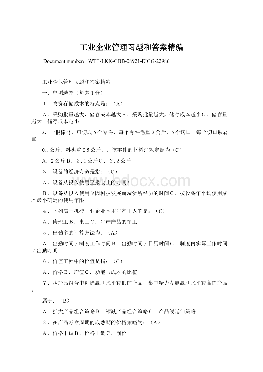 工业企业管理习题和答案精编.docx_第1页