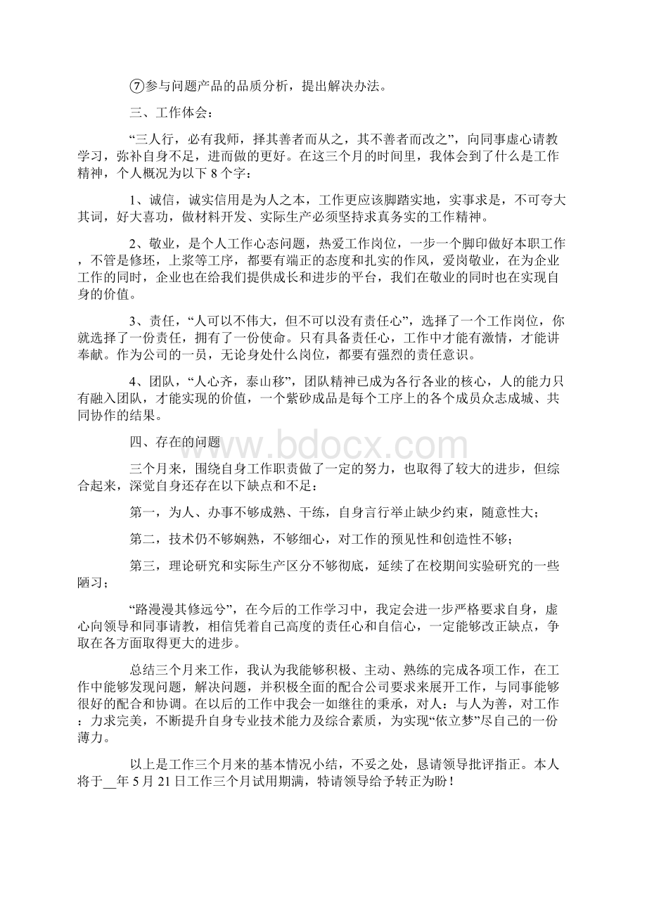 员工个人试用期转正述职报告4篇.docx_第2页