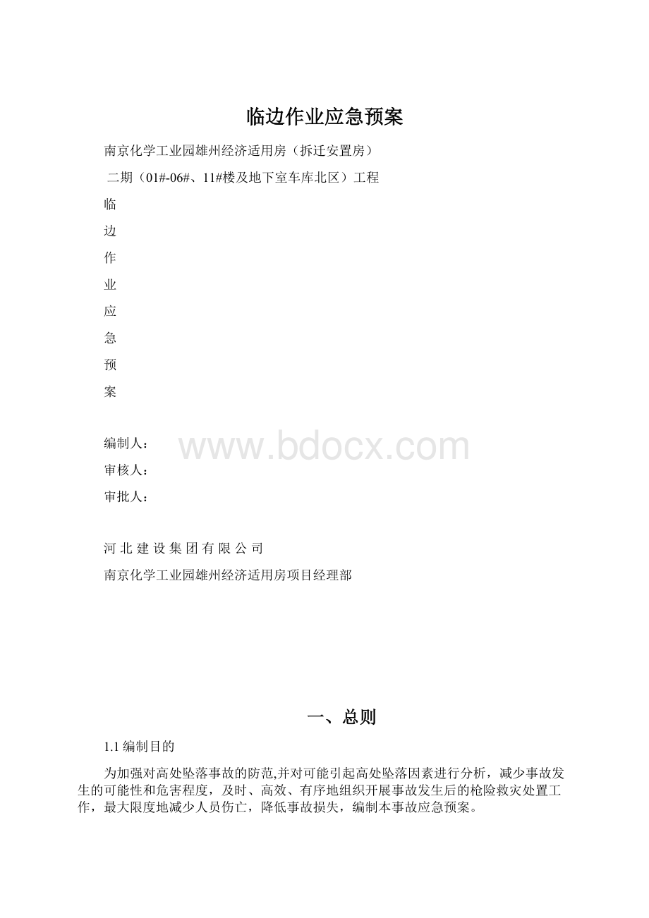 临边作业应急预案Word格式文档下载.docx