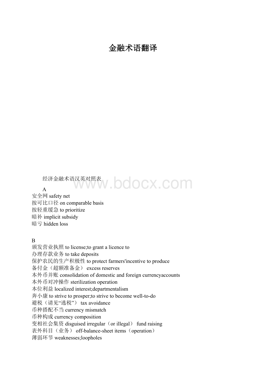 金融术语翻译.docx_第1页