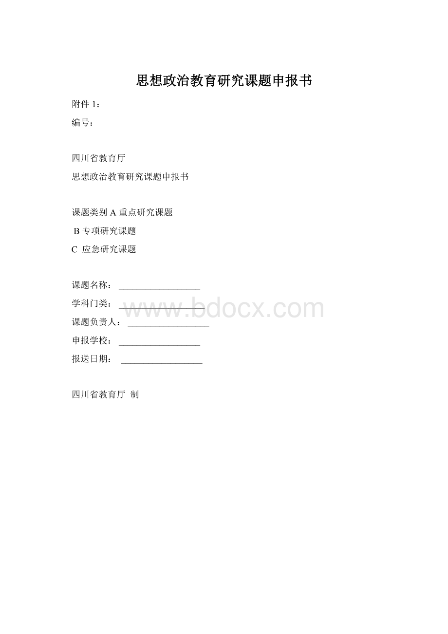 思想政治教育研究课题申报书Word文档格式.docx_第1页