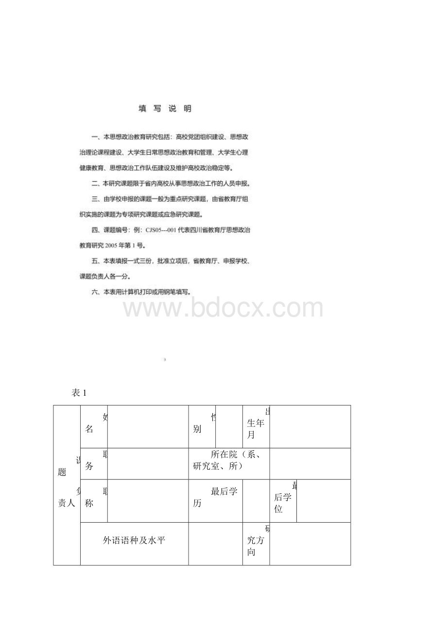 思想政治教育研究课题申报书Word文档格式.docx_第2页