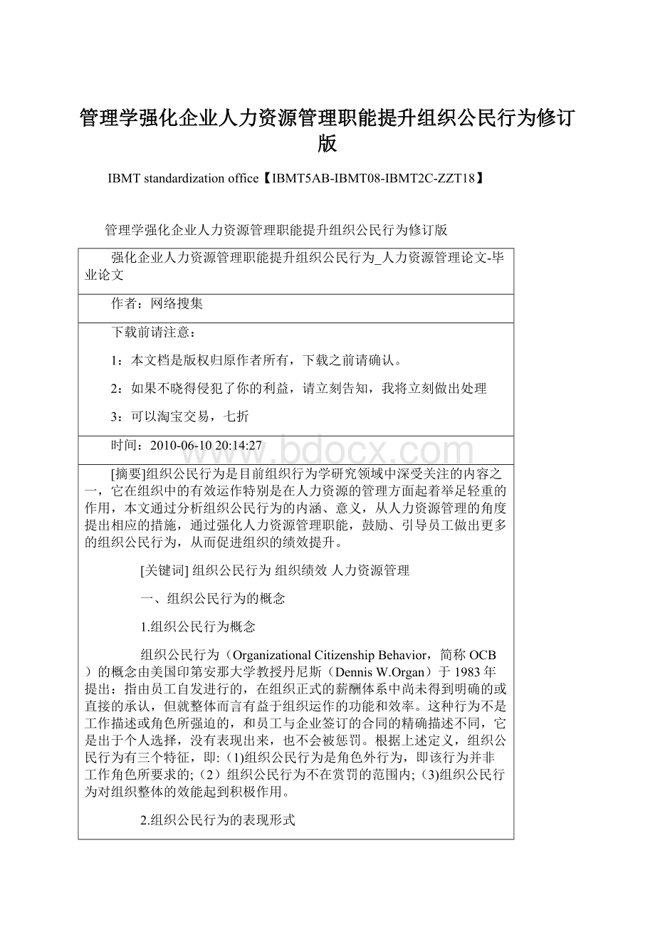 管理学强化企业人力资源管理职能提升组织公民行为修订版.docx_第1页