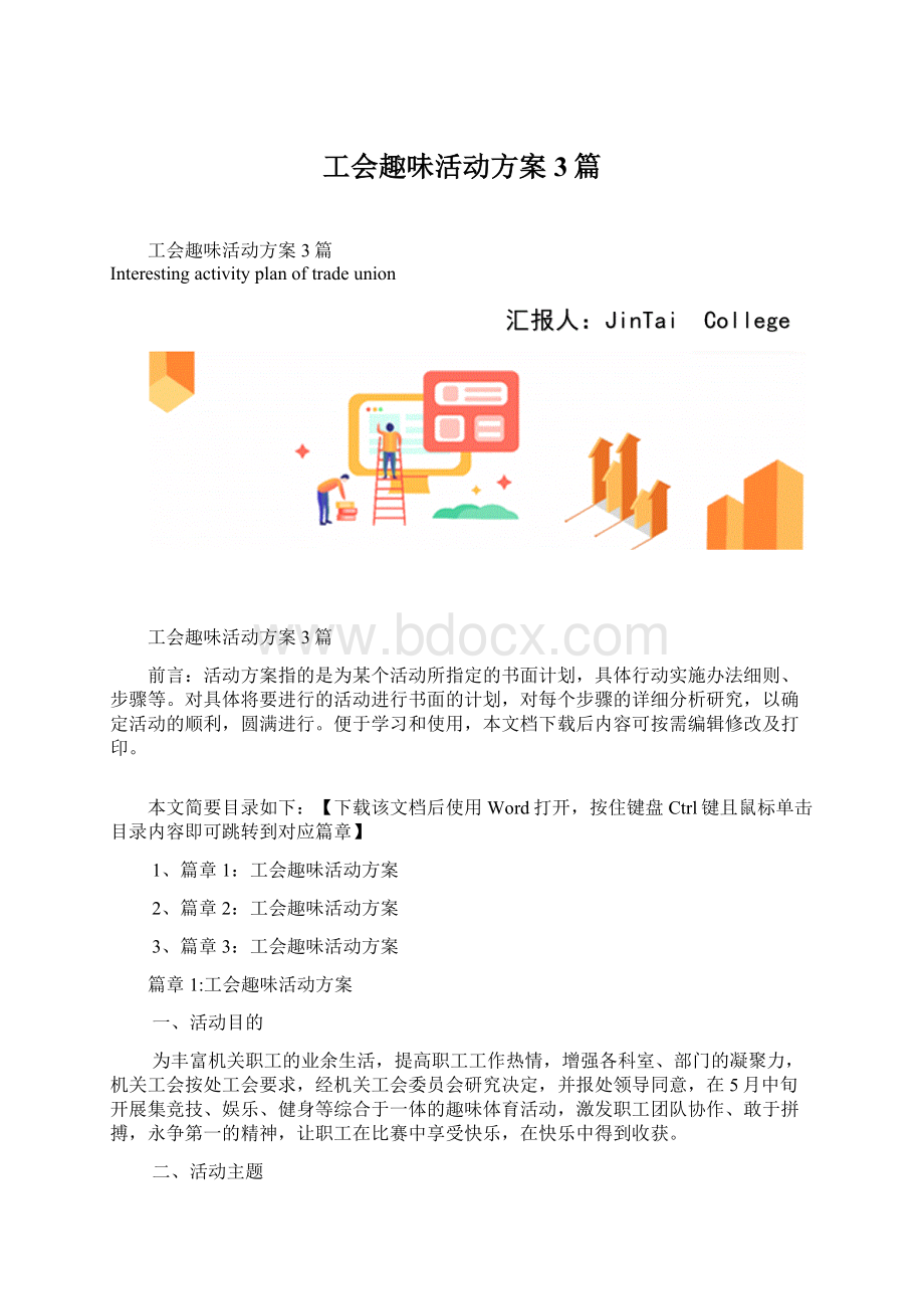 工会趣味活动方案3篇Word格式.docx_第1页