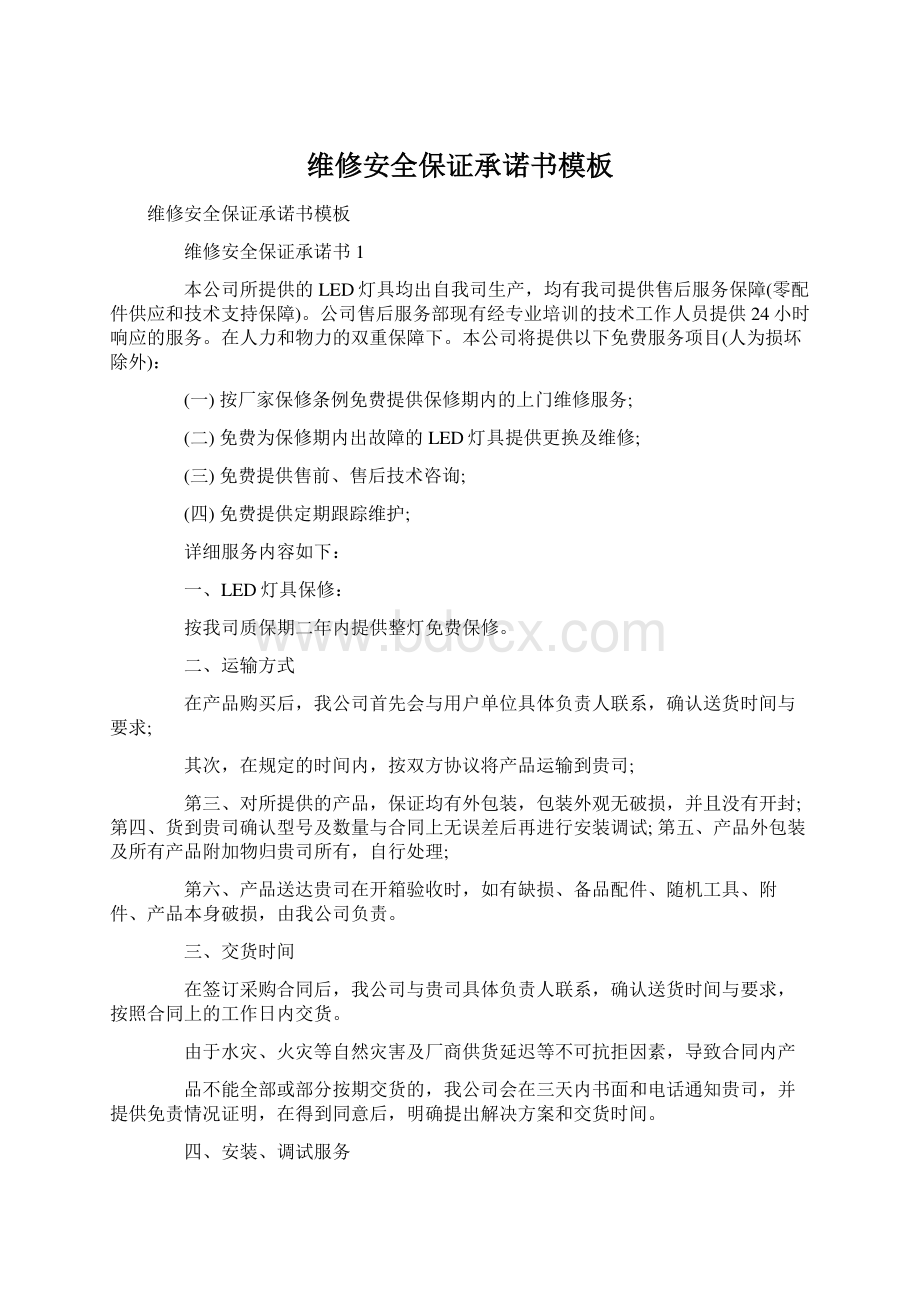 维修安全保证承诺书模板文档格式.docx