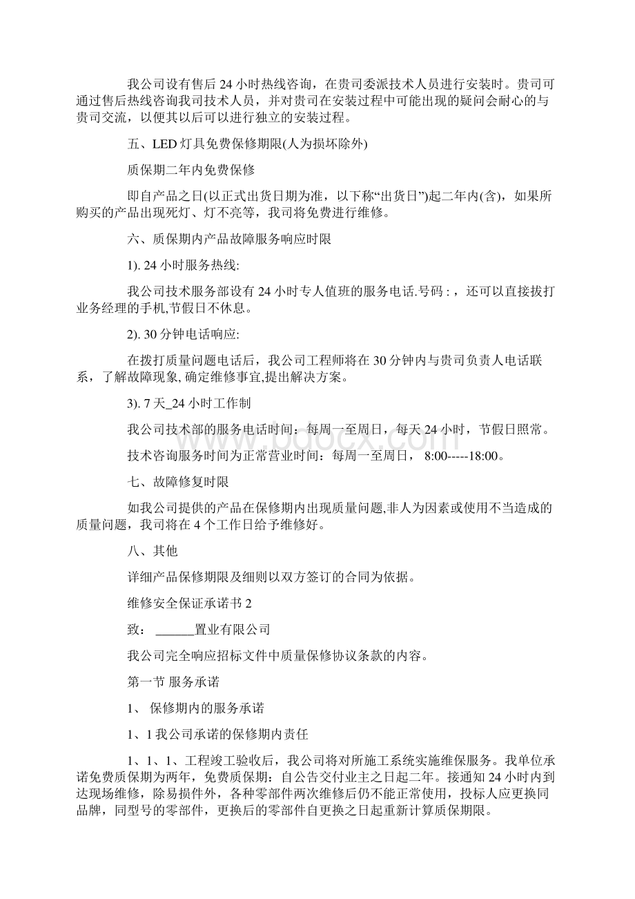 维修安全保证承诺书模板.docx_第2页