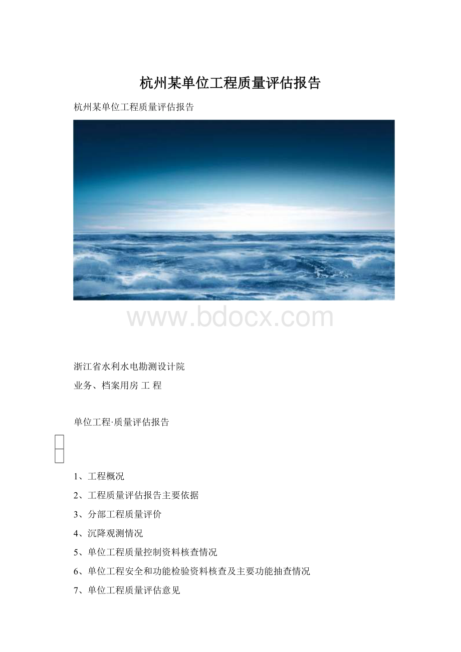 杭州某单位工程质量评估报告.docx